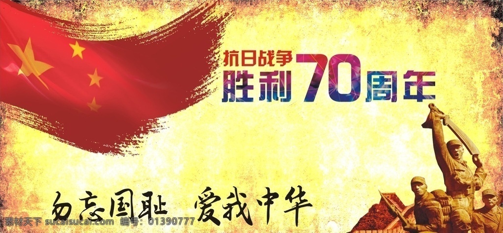 抗战 胜利 周年 70周年 70年 抗战胜利 抗日战争 抗日 8月