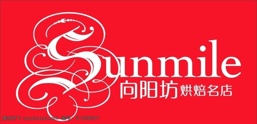 向阳坊标志 招牌 向阳坊 蛋糕 面包 公共标识标志 标识标志图标 矢量