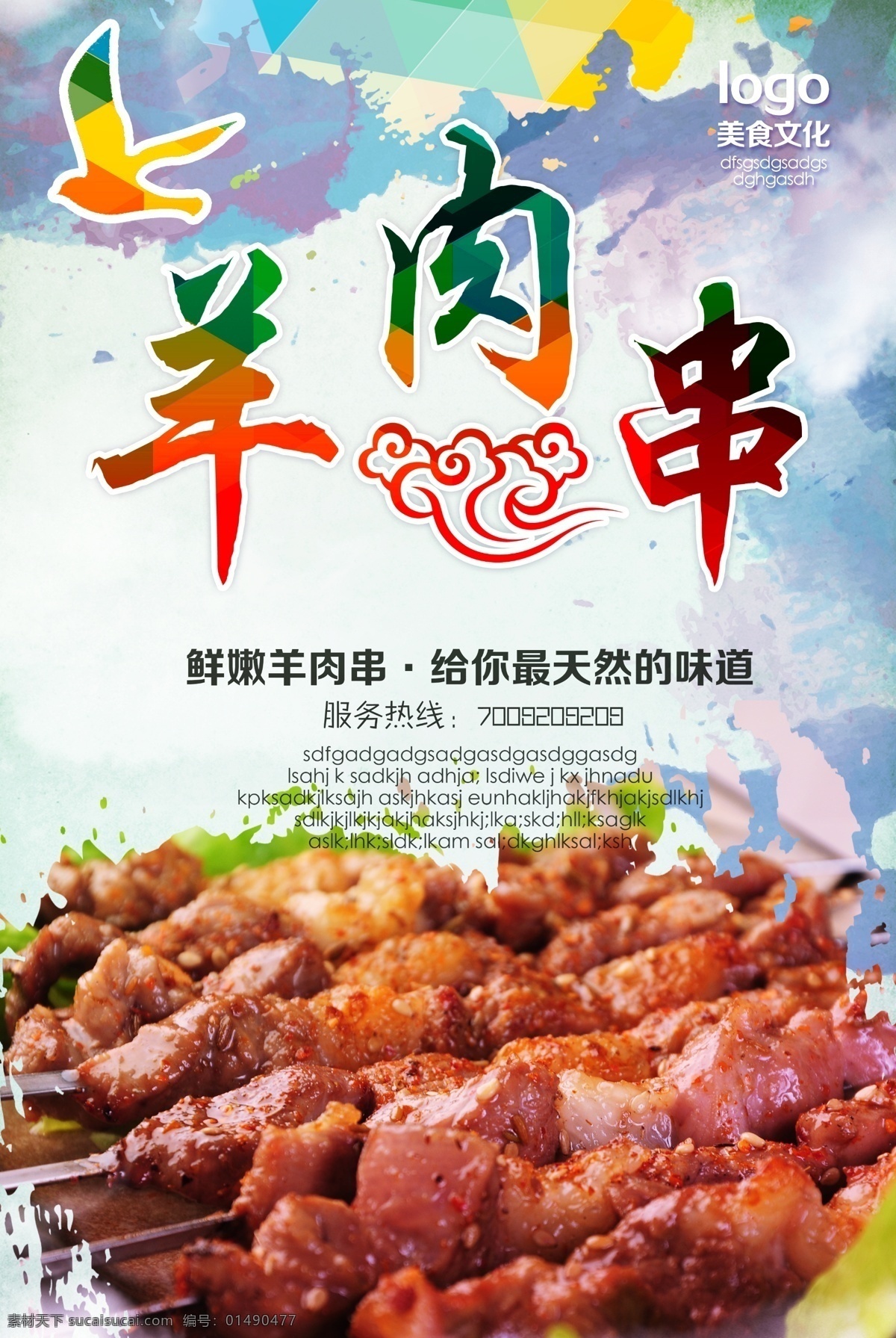 羊肉串海报 羊肉串 美食 小吃 餐饮 饭店 酒店 早餐 广告 活动 海报 模板 写真 门头 吊旗 宣传 宣传单 dm单 传单 喷绘 产品 商品 公司 门店 牌子 招牌 背景 展板 商场 超市 2016