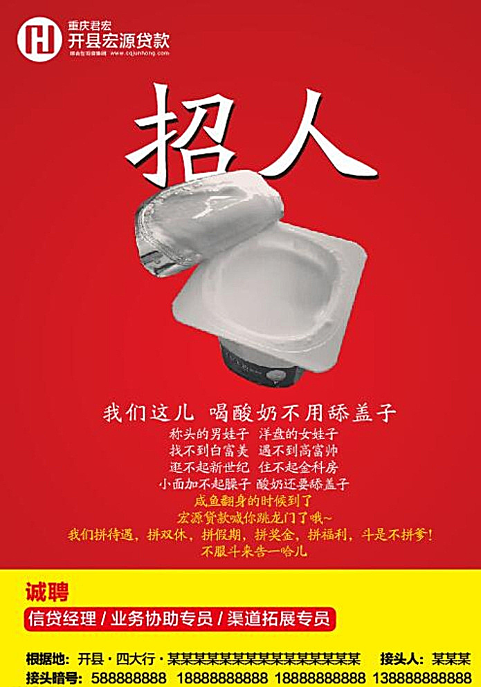 另类招聘海报 招聘 广告 启事 海报 酸奶盖 酸奶盖子 酸奶 重庆 开县 招贴 招贴设计 红色