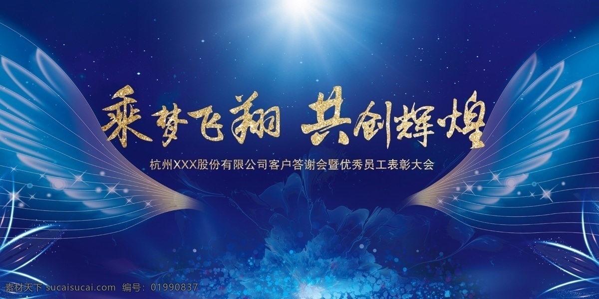 年会典礼 企业 年会 典礼 会议 科技 蓝色 透明翅膀 年会会议