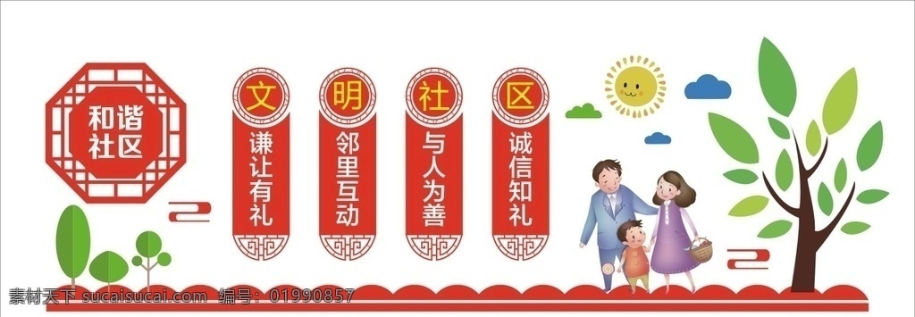 和谐社区 文明 小区 城市 邻里 和睦 有礼
