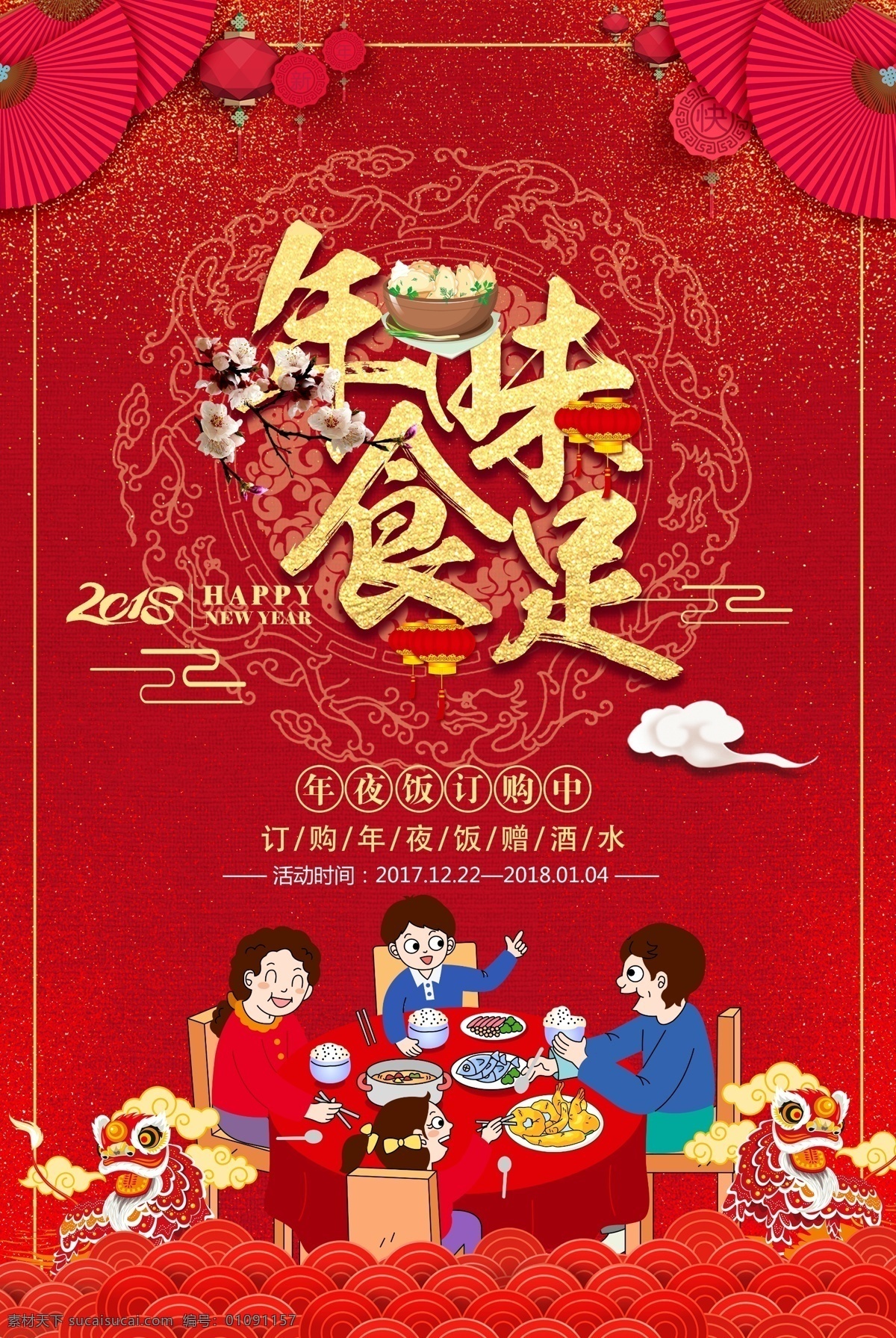喜庆 红色 年味 食 足 年夜饭 剪纸 剪纸中国 年夜饭背景 年夜饭菜单 年夜饭菜谱 年夜饭宣传 年夜饭宣传单 年夜饭预订 团圆饭 新年 中国 中国剪纸