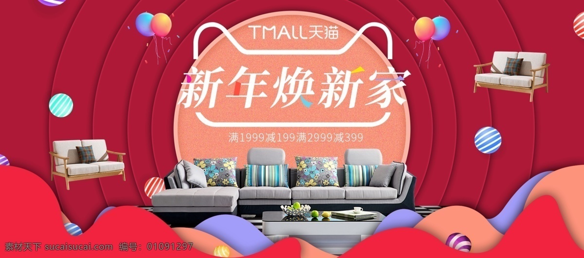 新年 焕 新 家 banner 源文件 大气 高贵 红色 换新家 焕新家 家居 家具 家装节 满减 淘宝海报 天猫