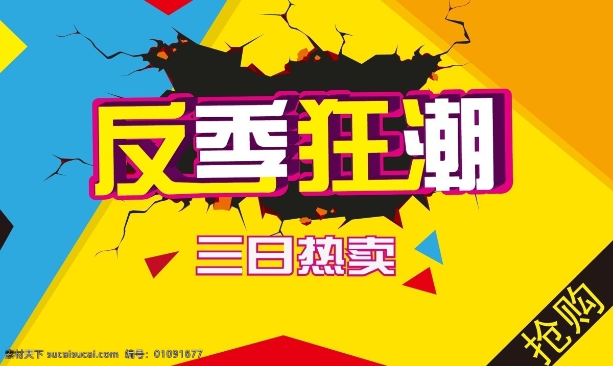 反季风暴 反季活动 反季特卖 反季 反季主题 反季促销 特卖 活动 促销 淘宝 商场 中秋国庆 中秋国庆海报 中秋国庆图片 中秋国庆销售 中秋国庆广告 中秋国庆背景 pop 淘宝海报 详情页
