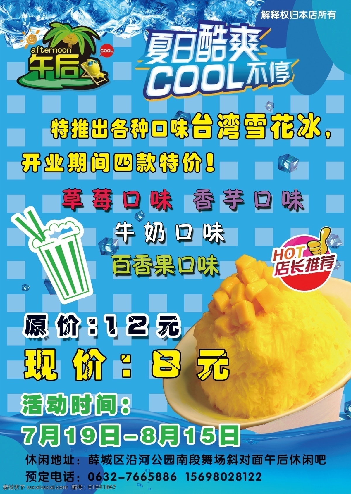 午后冷饮 午后 冷饮 雪花冰 冰块 夏日酷爽 cool不停 dm宣传单 广告设计模板 源文件