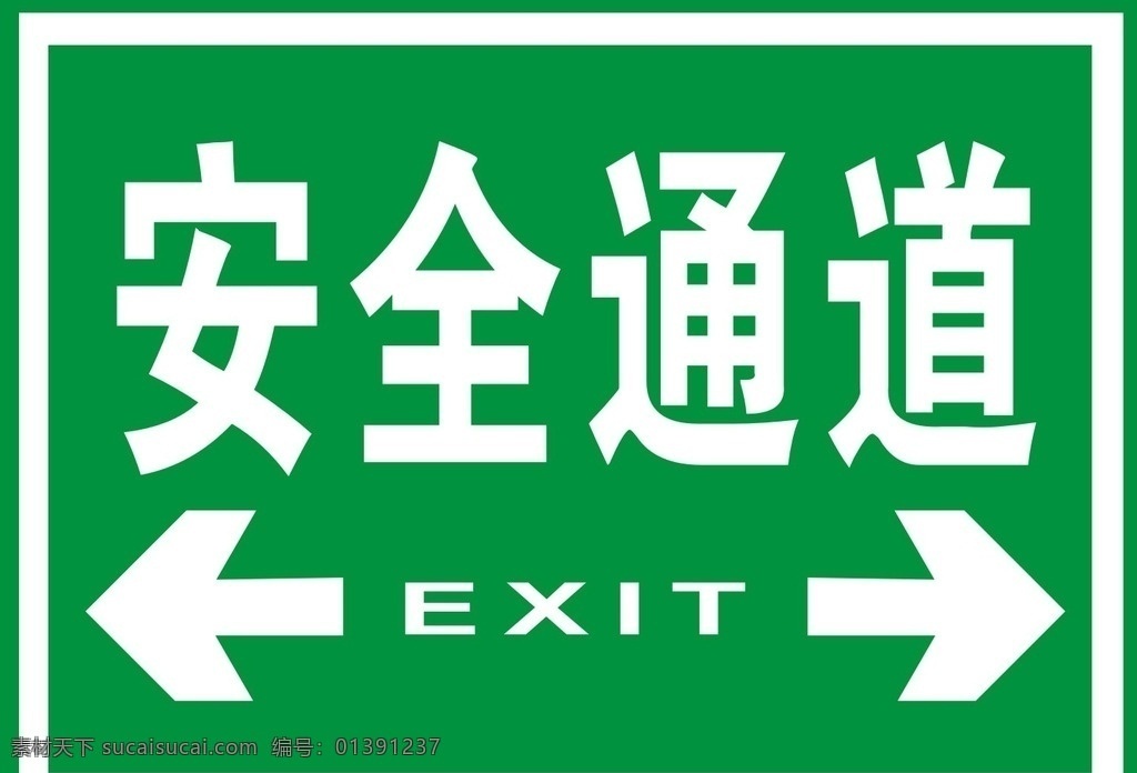 安全通道 安全 通道 标示 标志 出口 标志图标 公共标识标志