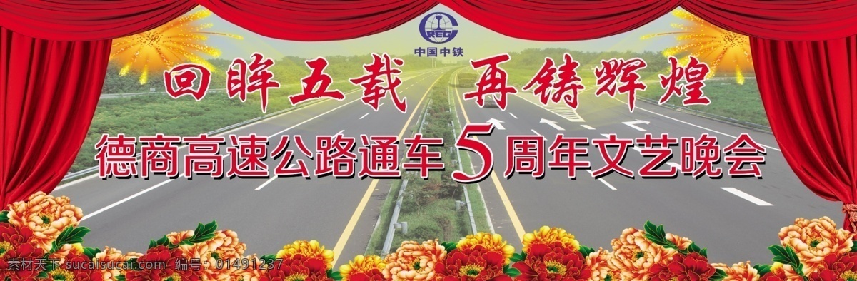 舞台背景 牡丹花 公路 窗帘 不合层文件 展板模板