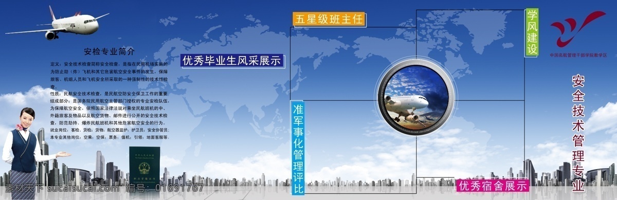 中国民航 管理 干部 学院 中国 民航 展板 飞机 军事化 安全技术 安检 专业 空姐 分层