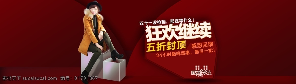 双十 狂欢 继续 狂欢继续 双十一 五折封顶 原创设计 原创淘宝设计