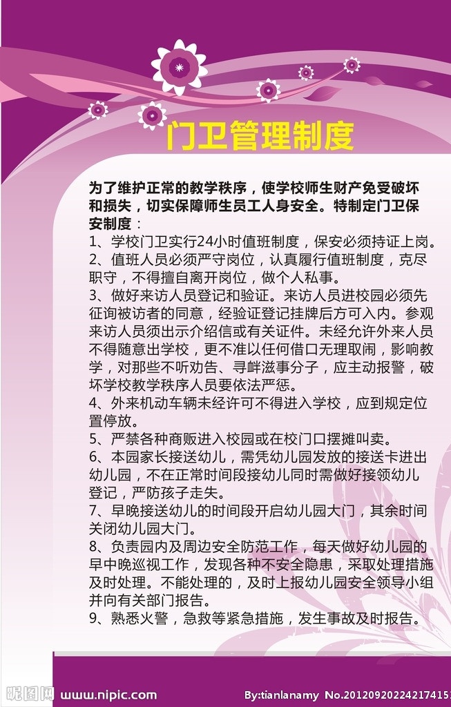 门卫管理制度 幼儿园制度 管理制度 幼儿园 规章制度 制度 矢量
