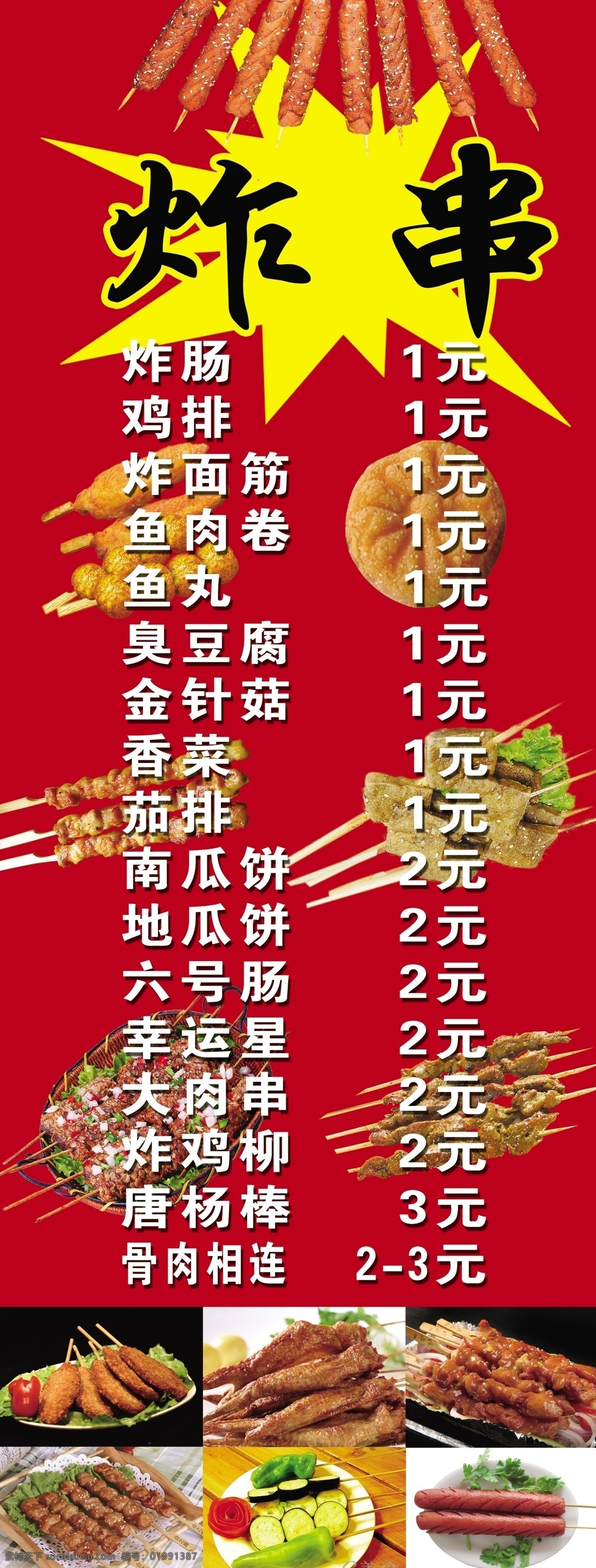 炸串 鸡排价格表 鸡排 薯条 盐酥鸡 骨肉相连 上校鸡块 零售价格表 广告招牌