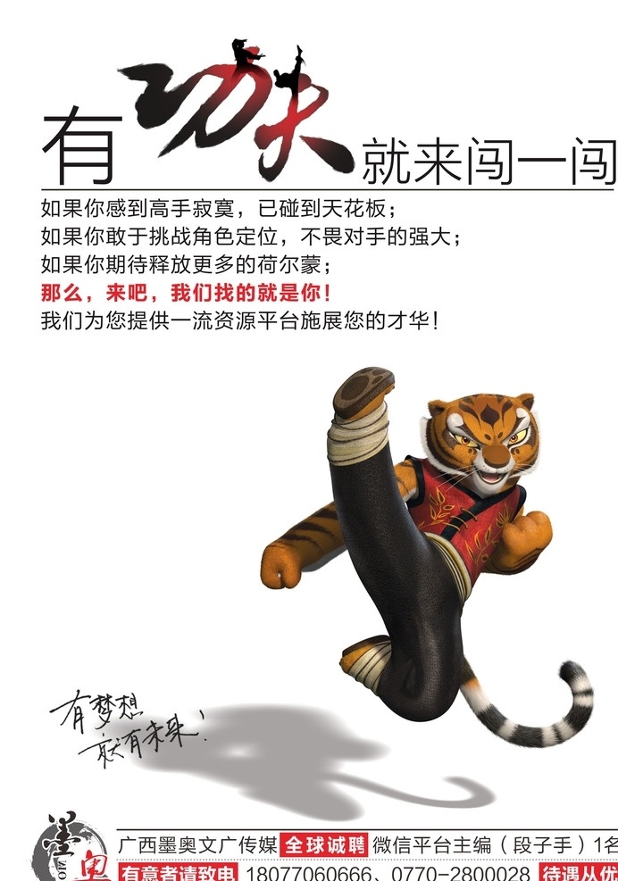 梦想 未来 功夫 招聘 老虎 闯 招贴设计
