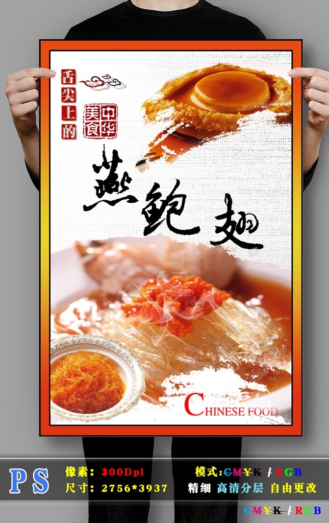 燕 鲍翅 高清 分层 海报 燕窝 鲍鱼 鱼翅 燕鲍翅 燕窝海报 鲍鱼海报 鱼翅海报