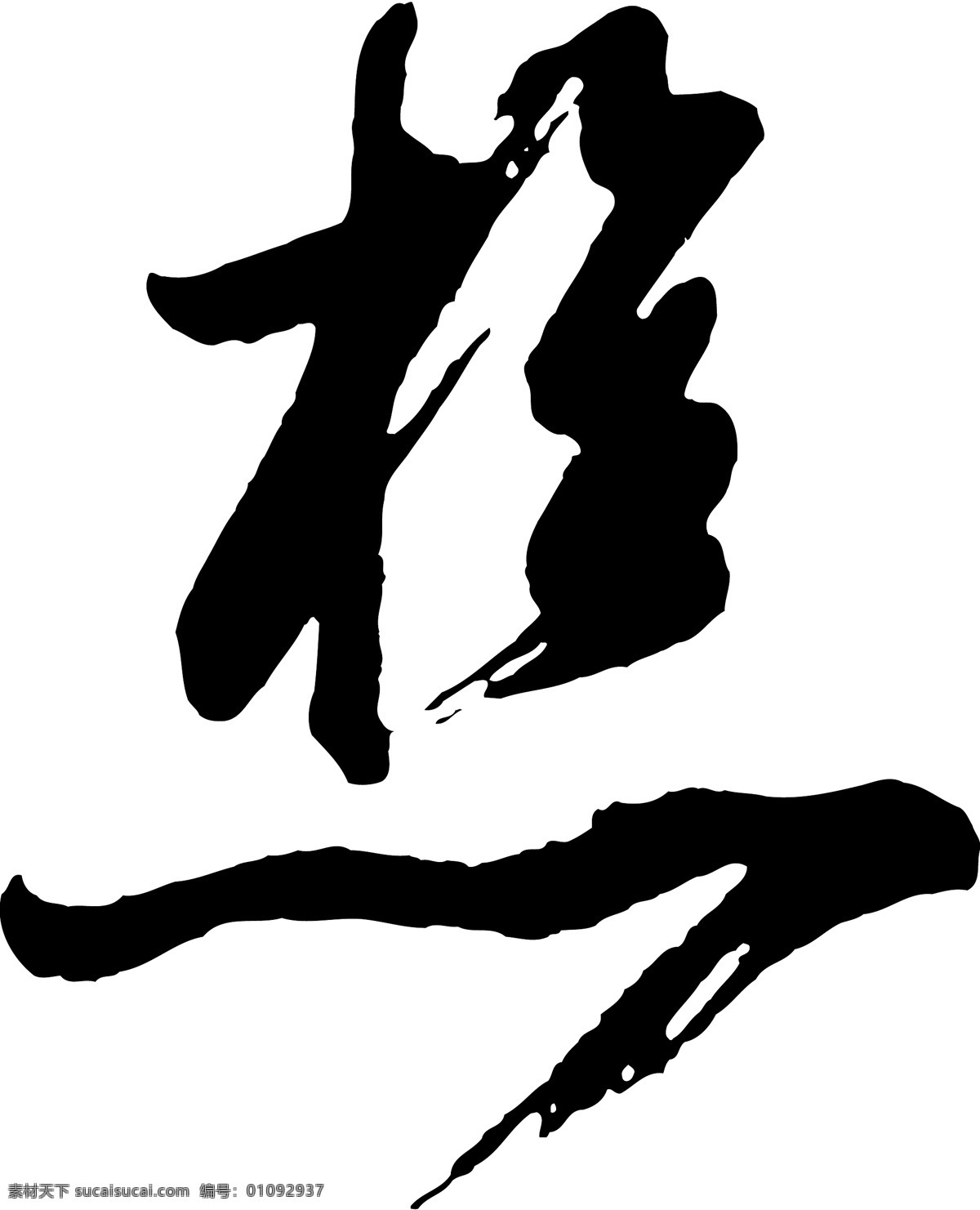 樵