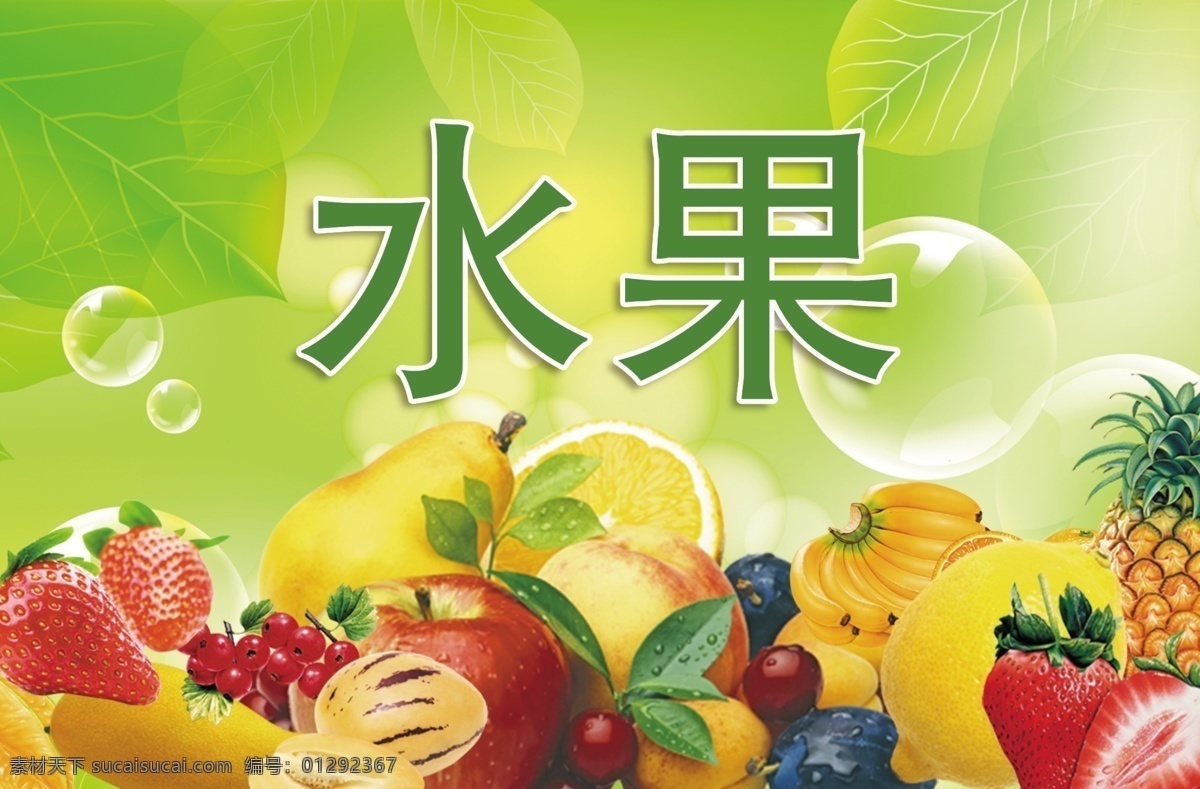 水果宣传 各种水果 绿色 天然 宣传 单页