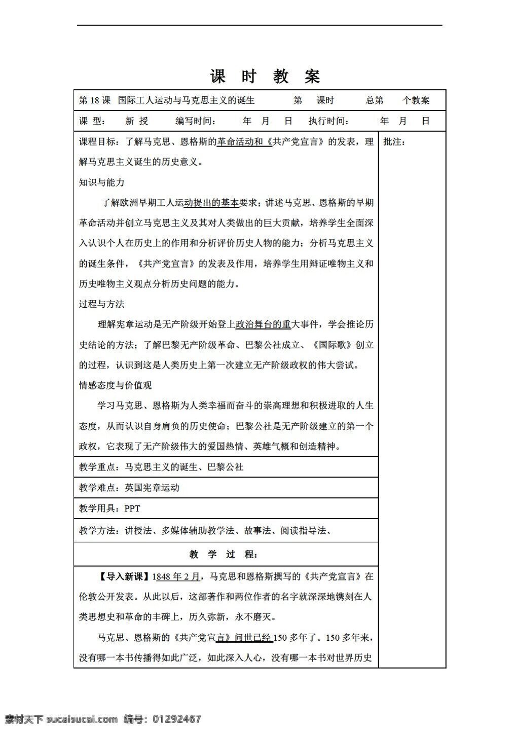 九 年级 上册 历史 课 国际 工人运动 马克思主义 诞生 教案 岳麓版 九年级上册