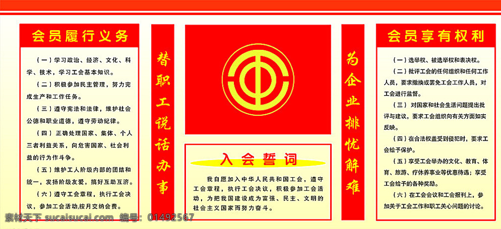 入会章程展板 会员履行义务 会员享有权利 中华人民 共和国工会 工会海报 红色背景 工会标志 logo 海报 白色