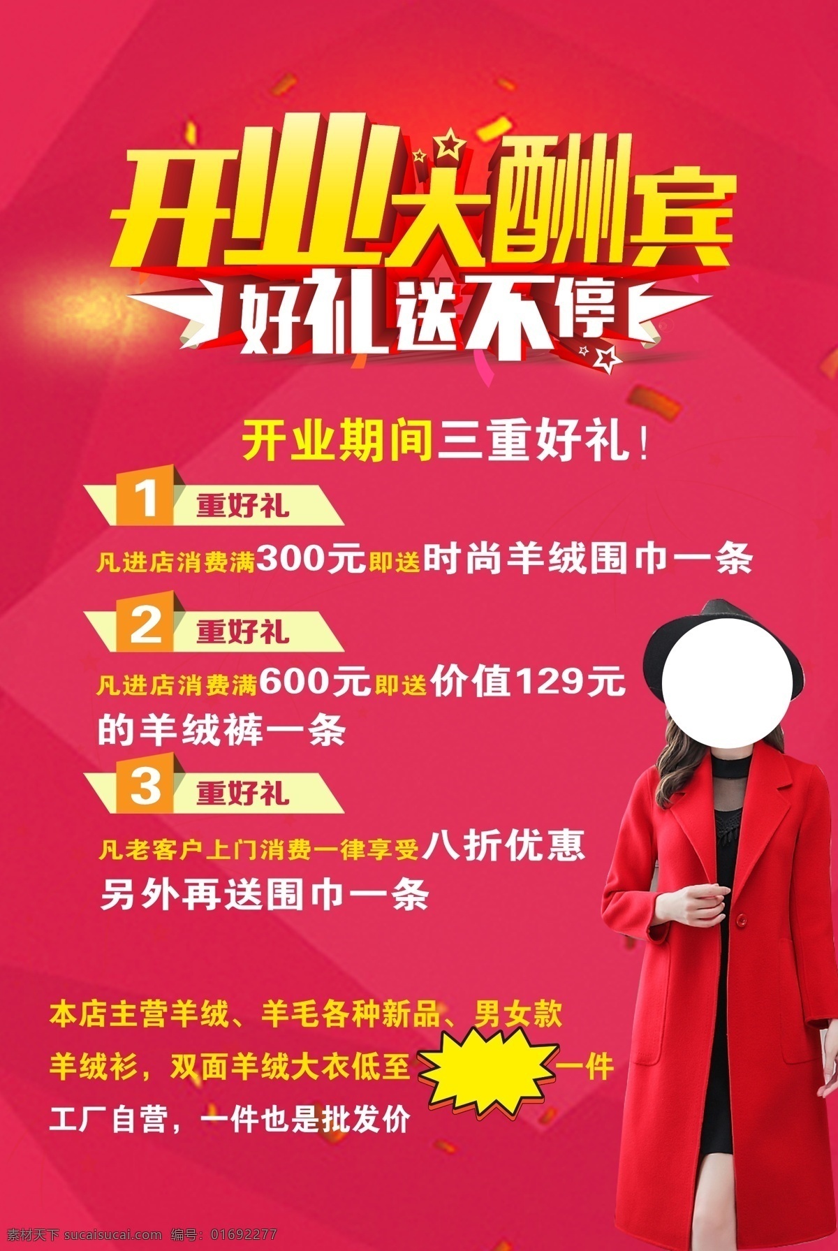 开业 大酬宾 开业大酬宾 促销 酬宾 羊绒衣