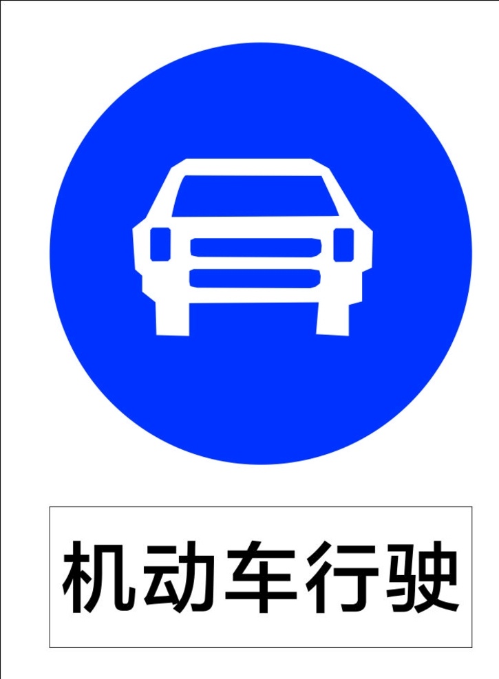 机动车行驶 指示标志 交通标志 标志 交通 展板 标志图标 公共标识标志