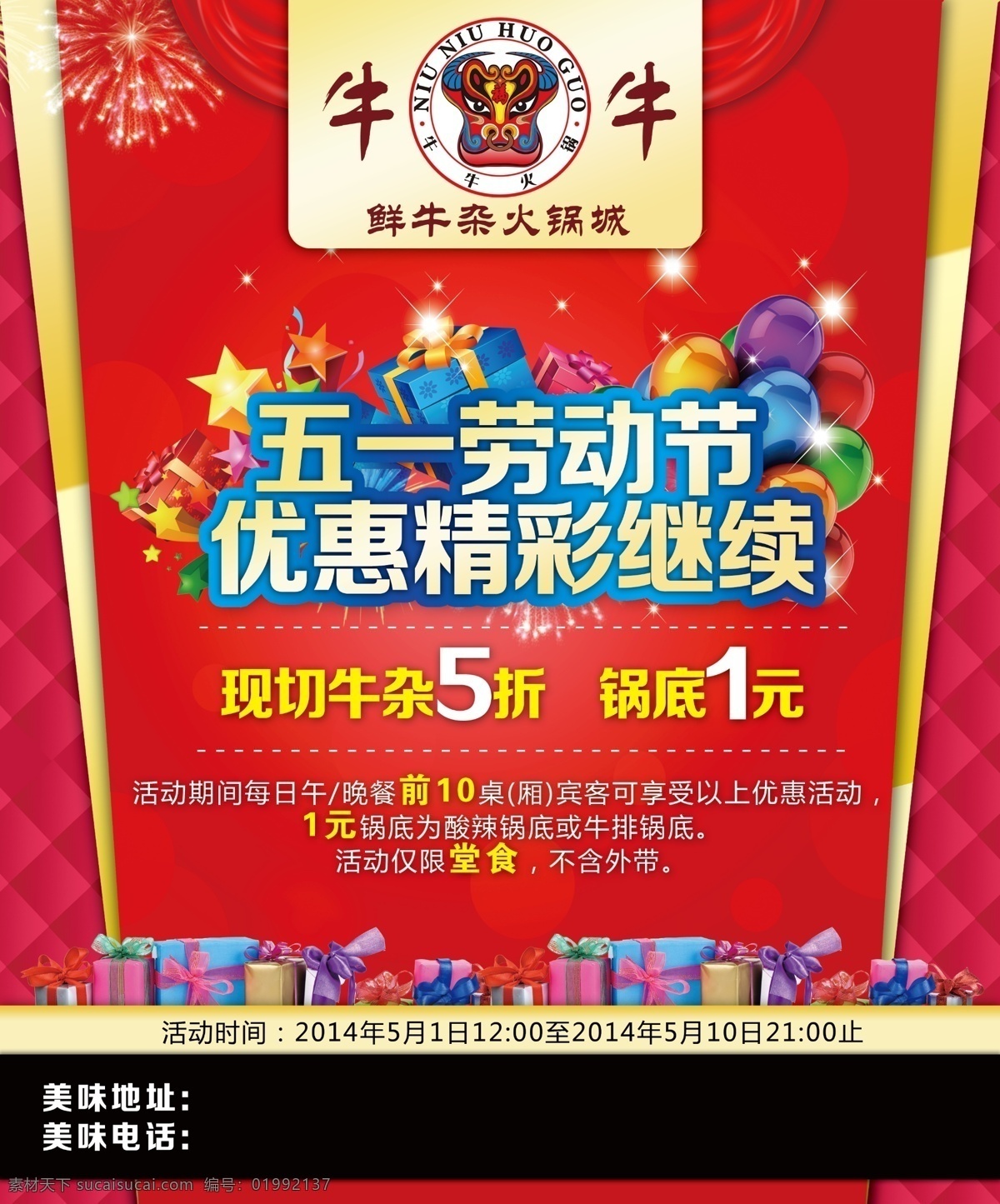 美食火锅 火锅城美食 51节优惠 礼品盒 烟花 喜庆 牛杂火锅城 红色