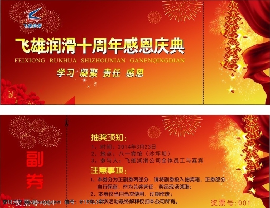 抽奖卷 红色 鞭炮 飞雄润滑 编号 副卷 烟花 牡丹 黄色 矢量