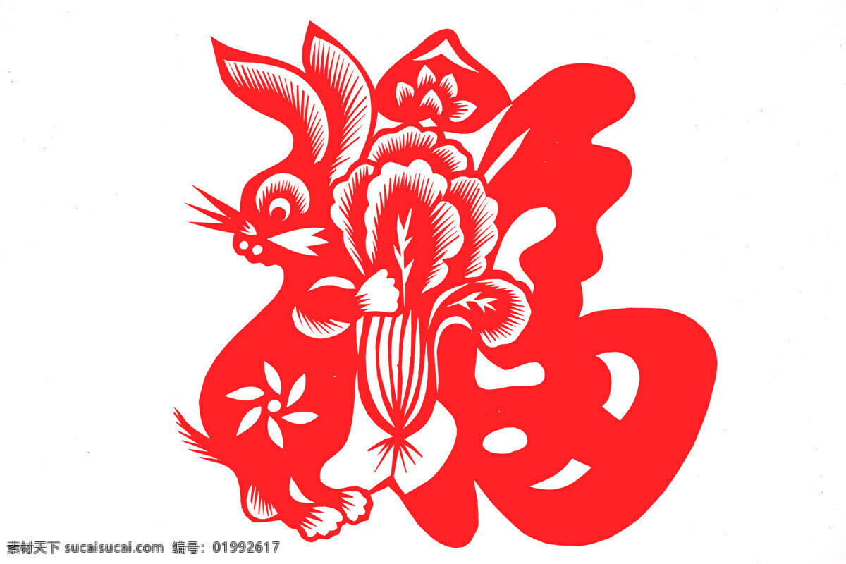 剪纸兔 剪纸 兔子 生肖 兔年 民俗 红色 福字 传统文化 文化艺术