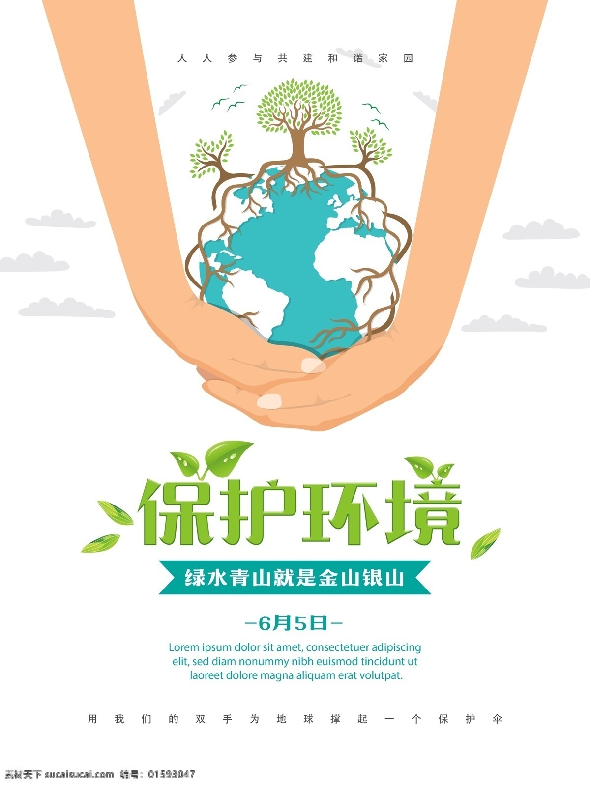 世界环境日 保护 环境 宣传海报 2017 6月5日 国际环境日 公益 地球 保护环境 爱护环境 生态环境 保护地球 地球日 环保 环保海报 环境保护 绿色