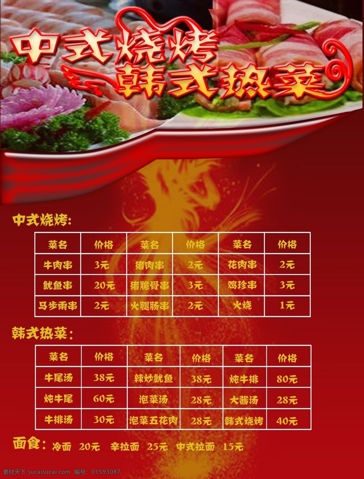 烧烤菜单 烧烤 中式 韩式 热菜 菜单 价格 红色 原创 生活百科 餐饮美食