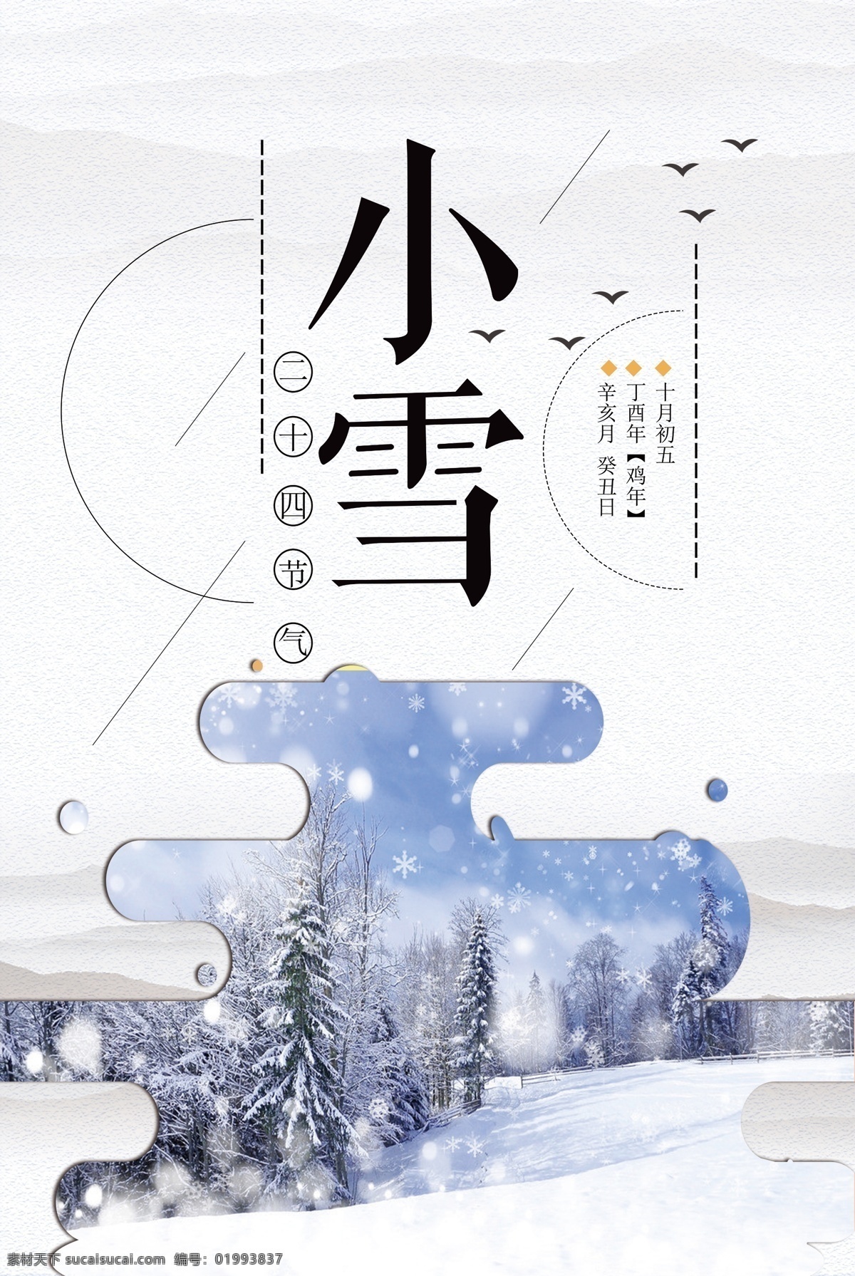 精美 2017 小雪 海报 小雪海报 节气海报立春 惊蛰 春分 清明 谷雨 立夏 小满 芒种 夏至 小暑 大暑 立秋 处暑 背景 超市 手机海报