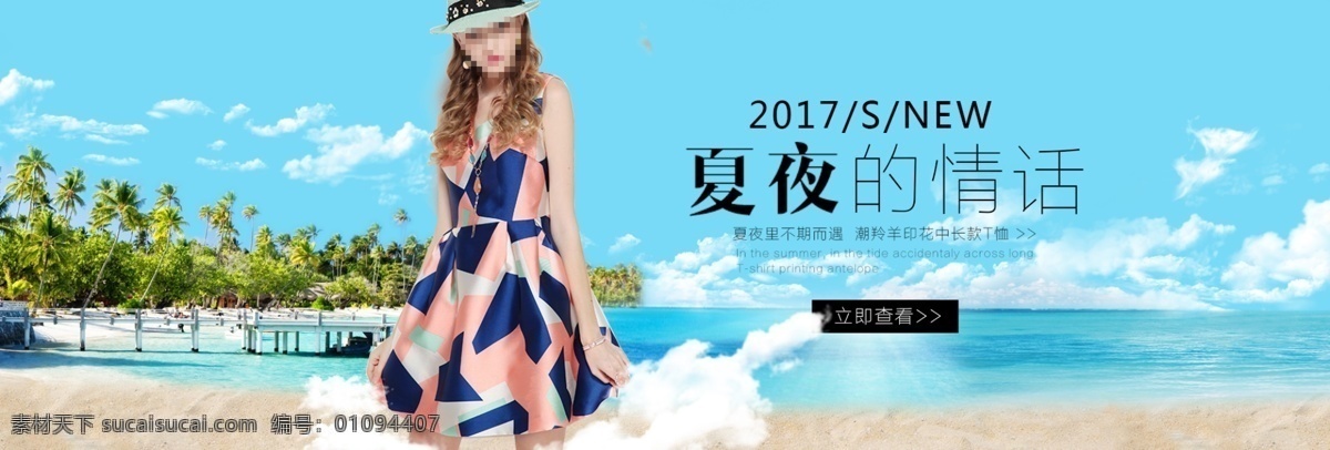 淘宝 连衣裙 女装 服饰 海报 服饰海报 淘宝海报 女装海报 沙滩 小清新 店铺海报 psd素材 服装 蓝天 海边 促销海报 大促海报