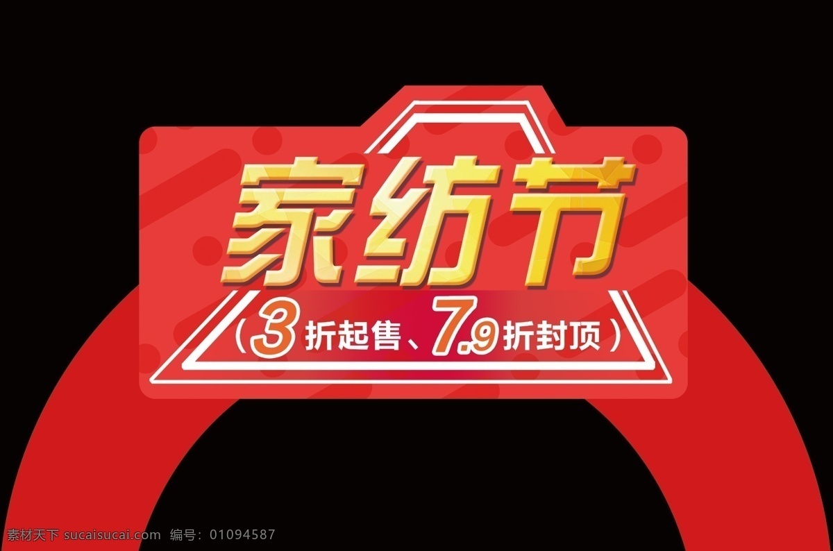 家纺插牌 家纺节 红色 插板 吊旗 异形