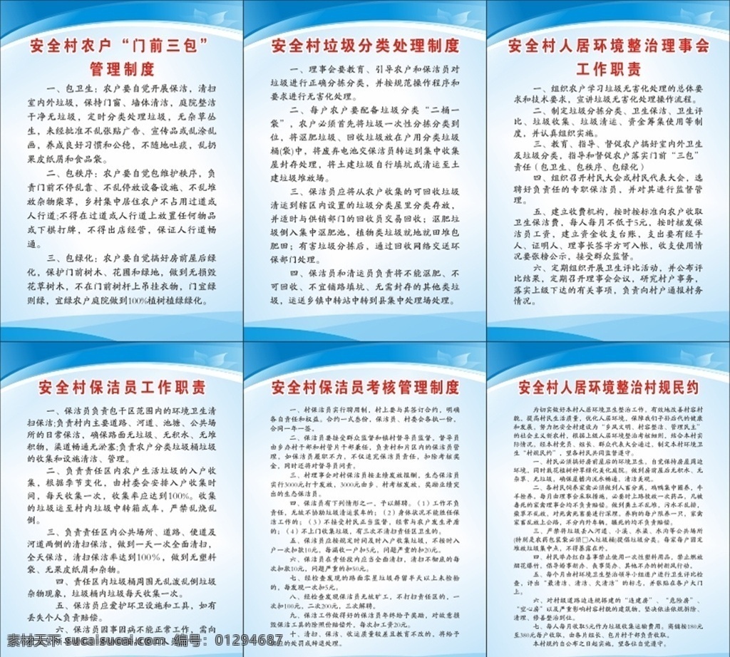 人居环境制度 人居环境 环境制度牌 工作职责 农村环境制度 环境管理 农村 人居环境整治 制度牌 乡村环境 门前三包 保洁员 村规民约