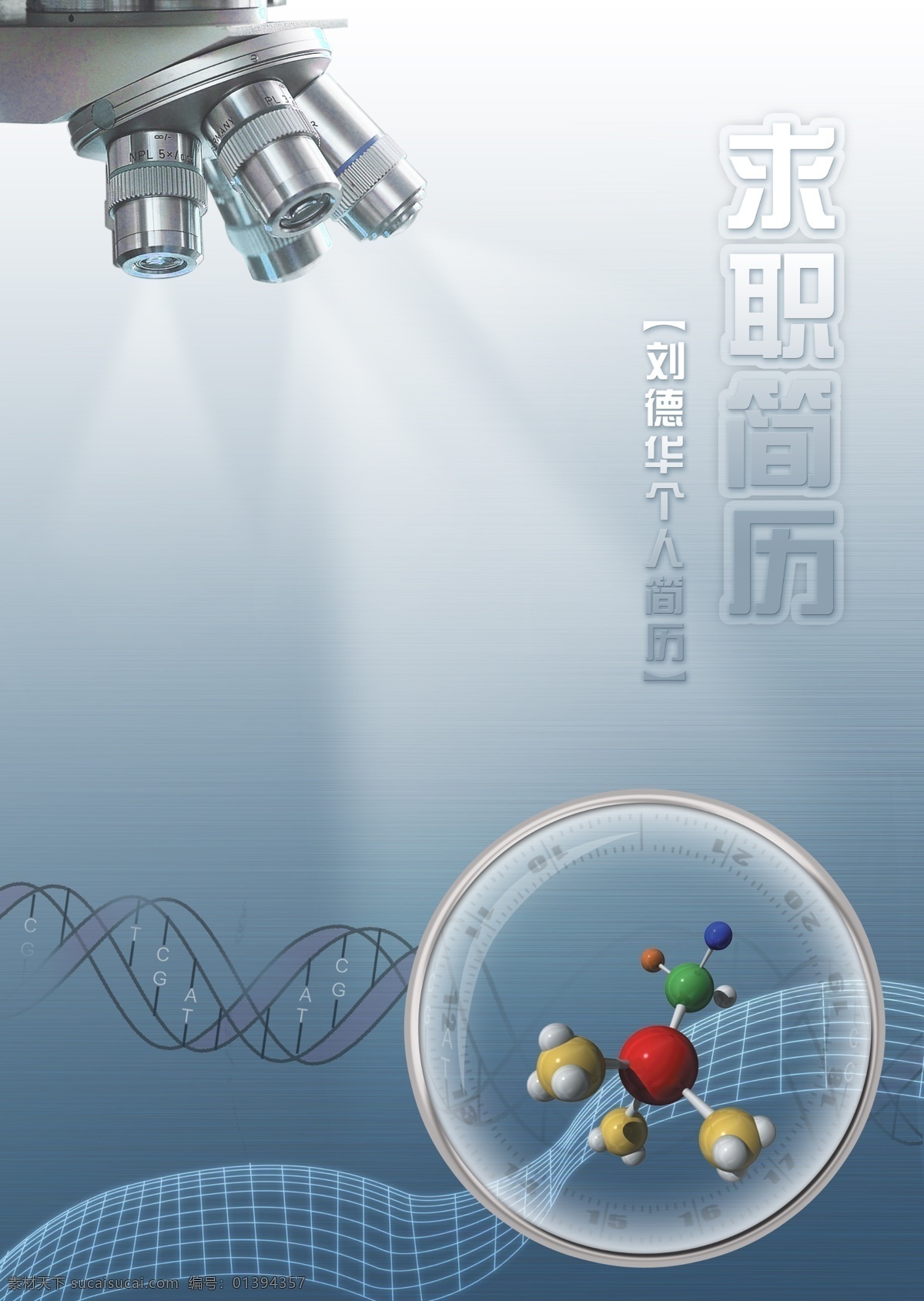 医 学生求职 简历 模板 求职简历 医学生 检验 临床 科技 医疗卫生 生命 dna 双螺旋 细胞 生物 药学 金属质感 分子结构 显微镜 放大镜 网格 展板模板 广告设计模板 源文件 psd素材 其它模板 白色