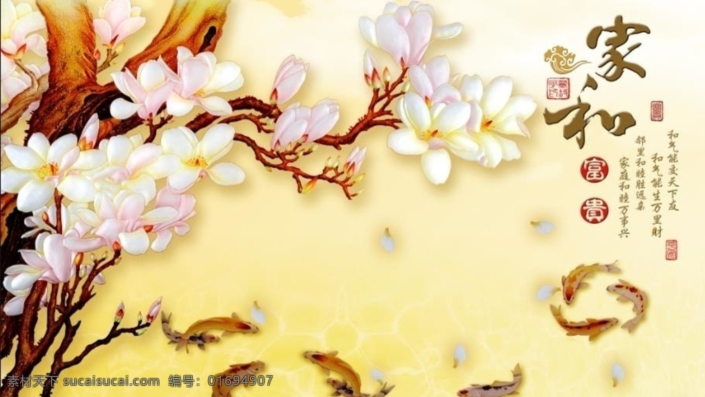 家和富贵 花开富贵 九鱼图 室雅兰香 玉兰花