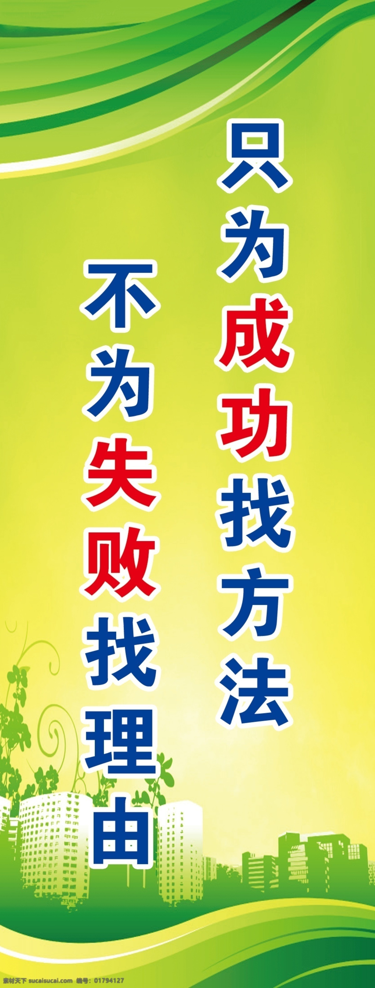 标语 展板 标语展板 广告设计模板 绿色背景 名人名言 源文件 展板模板 不 失败 找 理由 只 成功 方法 其他展板设计