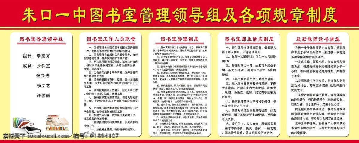 朱口 一中 图书室 管理 领导组 制度 图书室制度 阅览室制度 教师读书 图书室职责 管理制度 鼓励 教师 读书 措施 分层 源文件