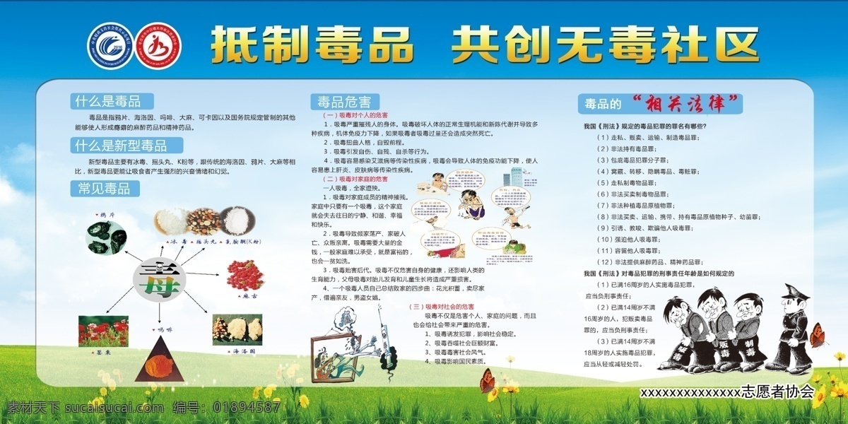 抵制毒品 共创无毒社区 禁毒 宣传栏 禁毒宣传 展板 禁毒知识 学校禁毒展板 禁毒和谐展板 禁毒斗争 和谐社会 禁毒展板 禁毒知识宣传 禁毒宣传展板 禁毒教育宣传 禁毒海报 禁毒标语宣传 展板模板 72dip 源文件