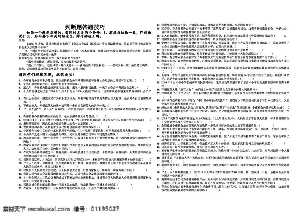 中考 专区 思想 品德 全国 通用 必备 政治 易 错 判断 题 思想品德 学案 中考专区