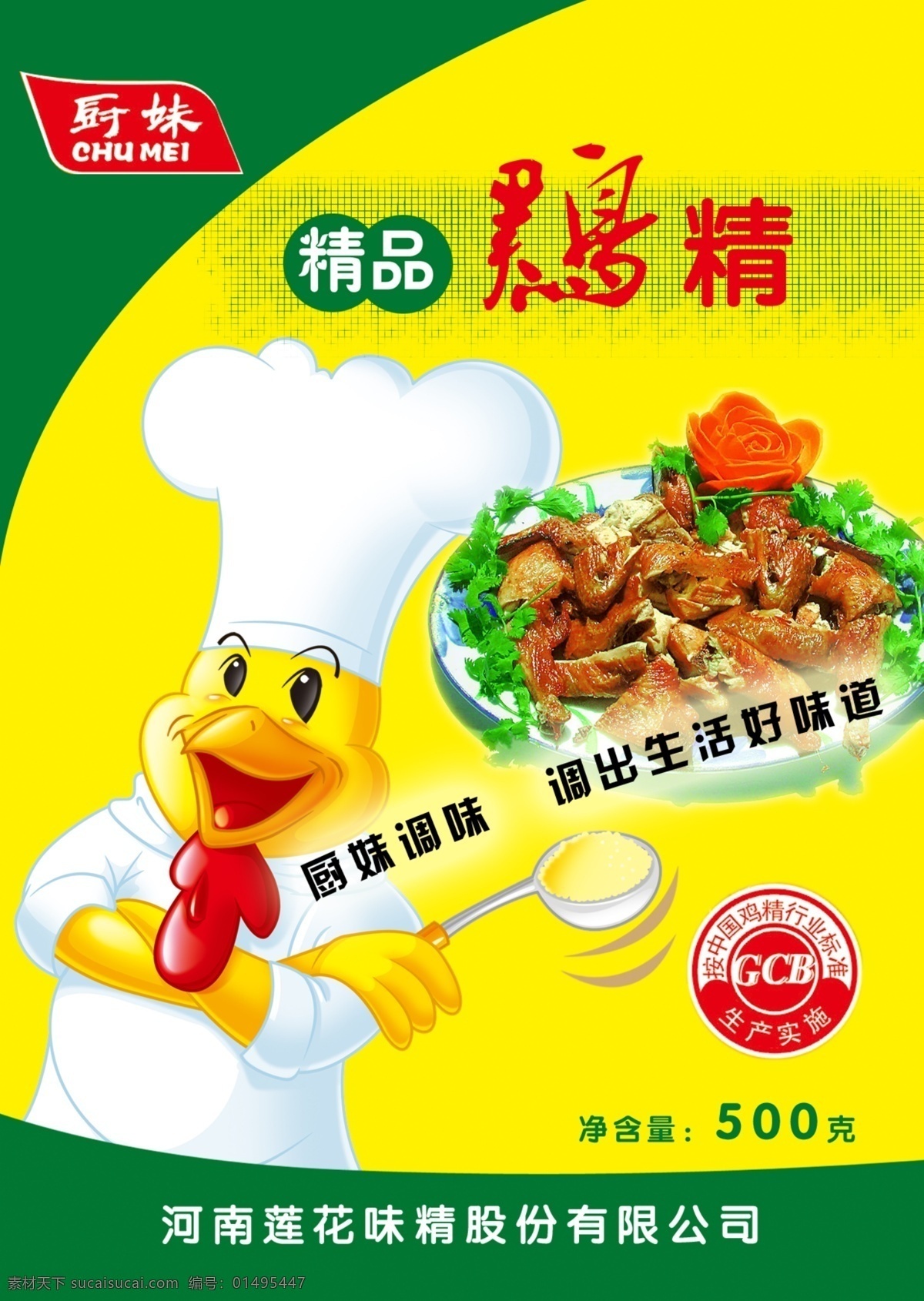 鸡精包装 鸡 勺子 菜 鸡精 标志 源文件库