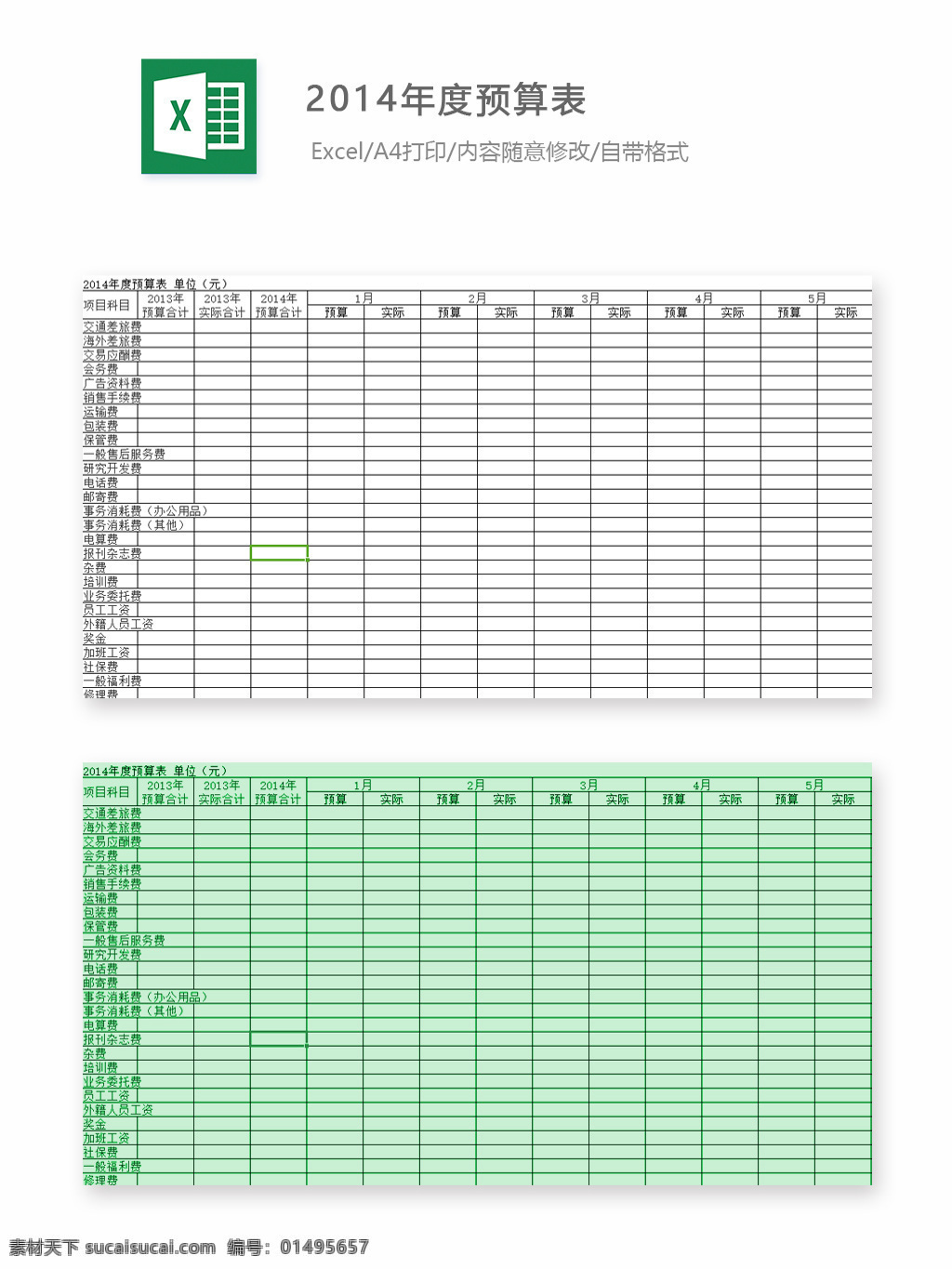 2014 办公 经费 预算 统计 表格 表格模板 表格设计 图表