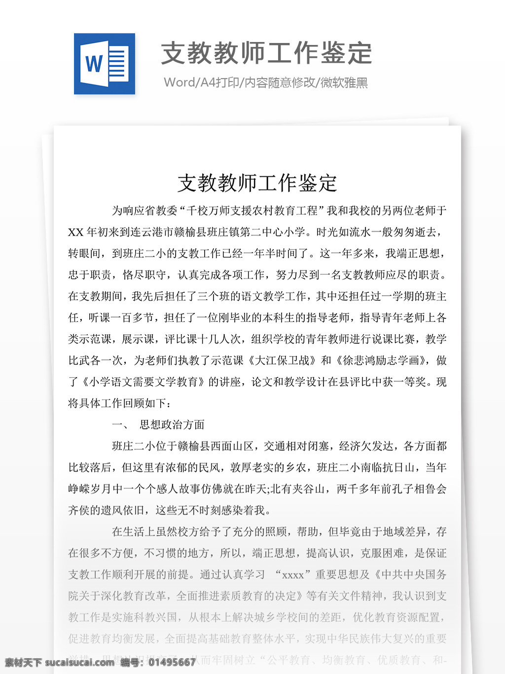 支教 教师 工作 鉴定 自我鉴定 自我鉴定模板 自我鉴定范文 总结 汇报 word 实用文档 文档模板