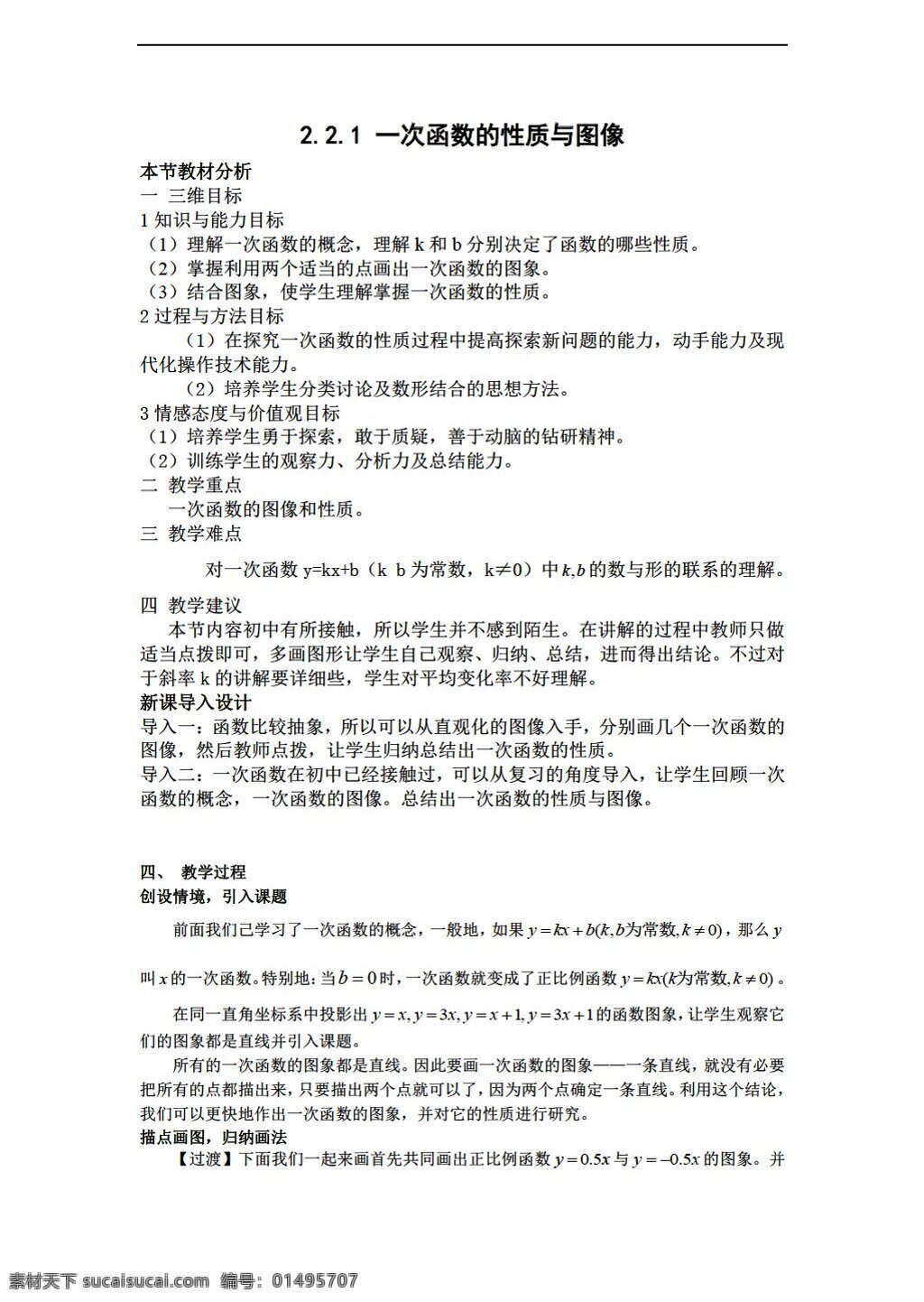数学 人教 新 课 标 b 版 必修 第二章 函数 一次函数 性质 图象 教案 必修1