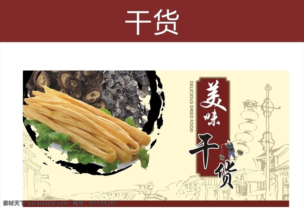 干货图片 干货 干货展板 干货店 干货挂图 超市干货 南北干货