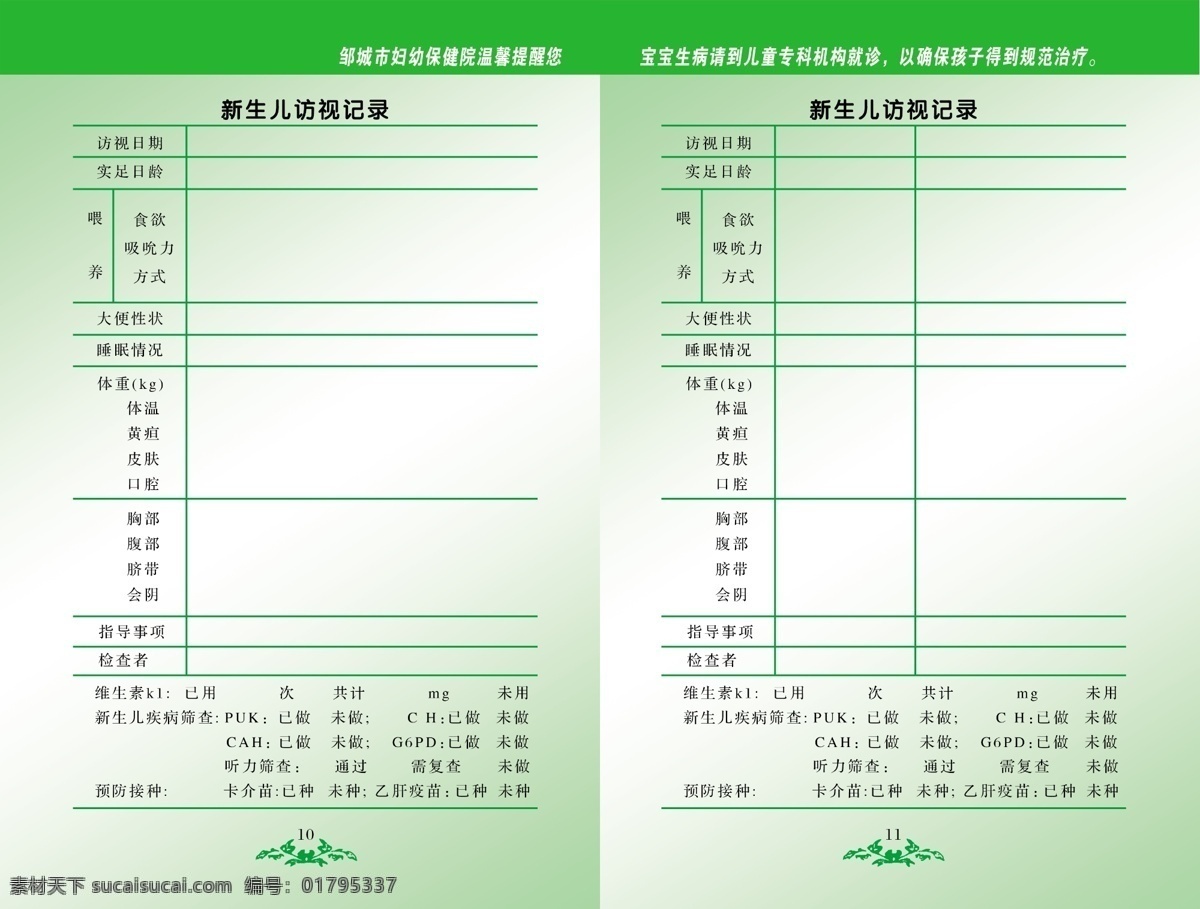 ps分层 表格 妇幼 广告设计模板 画册设计 绿色背景 内页 数据 彩页 手册 记录 彩页画册 单色印刷 医院专用手册 幼儿数据 源文件 海报 宣传海报 宣传单 dm