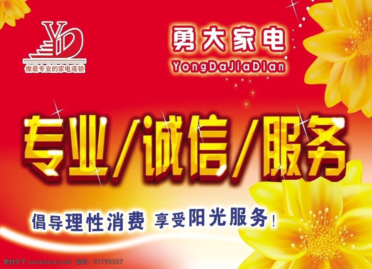 家电 商场 吊 旗 吊旗 广告设计模板 黄金字 黄色花 商场吊旗 水晶字 源文件 家电商场吊旗 其他海报设计