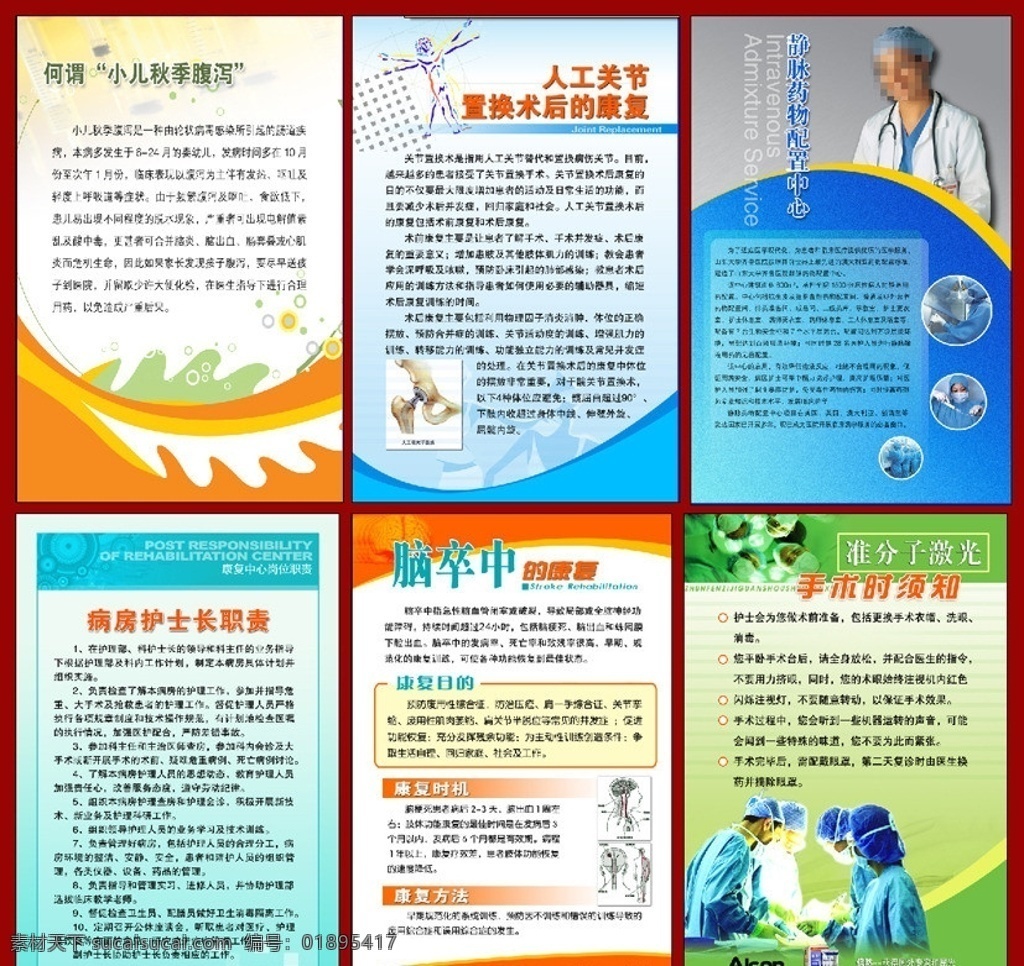 医院展板广告 医院展板 制度背景 小儿秋季腹泻 人工关节 置换术 脑卒的的康复 医院广告 医院展板背景 医院展板模板 医院背景 展板模板 广告设计模板 源文件