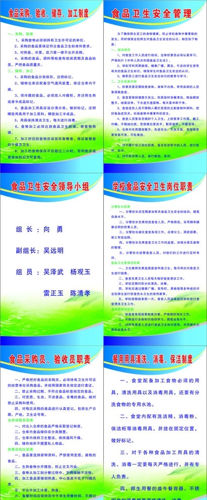 食品卫生制度 食品采购 验收 储存 加工制度 食品卫生 安全管理 安全 领导 小组 食品采购员 验收员职责 餐用用具清洗 消毒 保洁制度 绿色底背景 蓝色矢量背景 cdr文件 展板模板 矢量