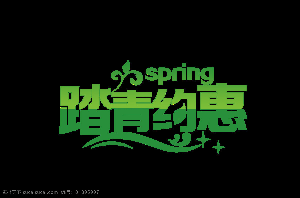 踏青 约会 个性 绿色 标签 元素 png元素 创意 广告 海报 免抠元素 踏青约会 透明元素