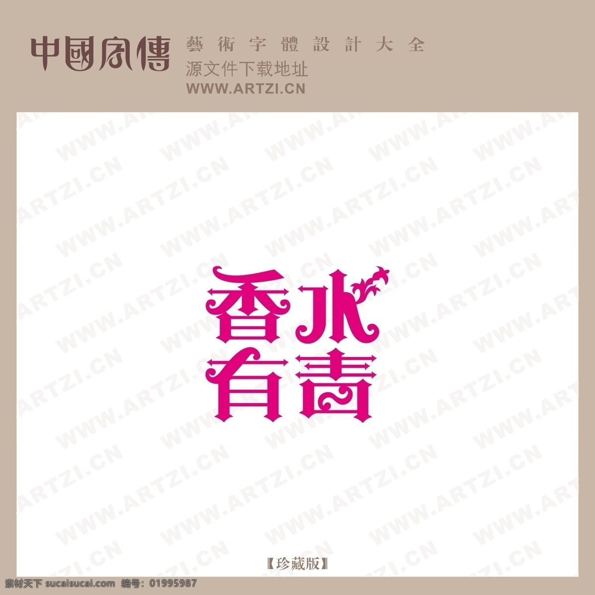 香水有毒 矢量下载 网页矢量 商业矢量 logo大全 白色